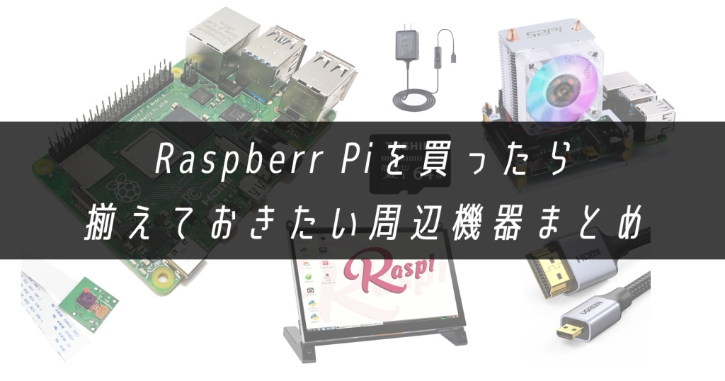 ラズベリーパイ(Raspberry Pi)を買ったら揃えておきたい周辺機器まとめ | Murasan Lab